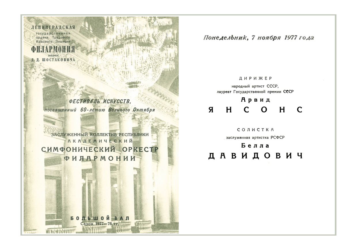 Симфонический концерт
Дирижер – Арвид Янсонс